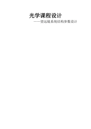 光学课程设计-望远镜系统结构参数设计