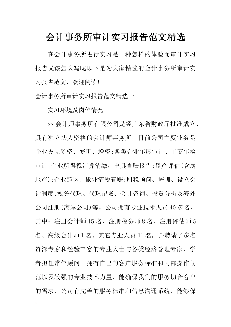 会计事务所审计实习报告范文精选_第1页