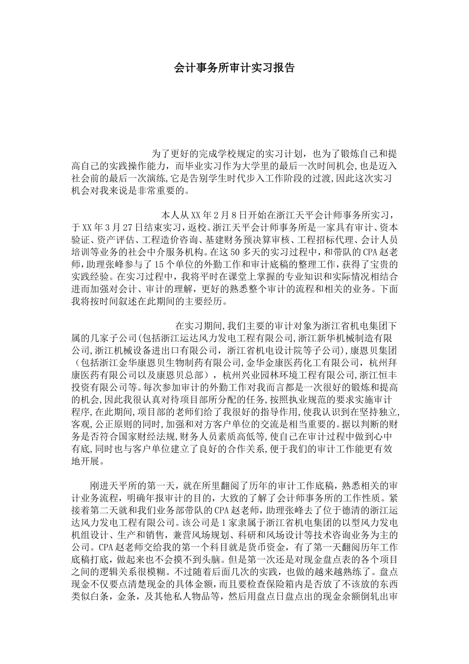 会计事务所审计实习报告-总结报告模板_第1页