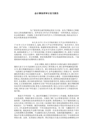 会计事务所审计实习报告-总结报告模板