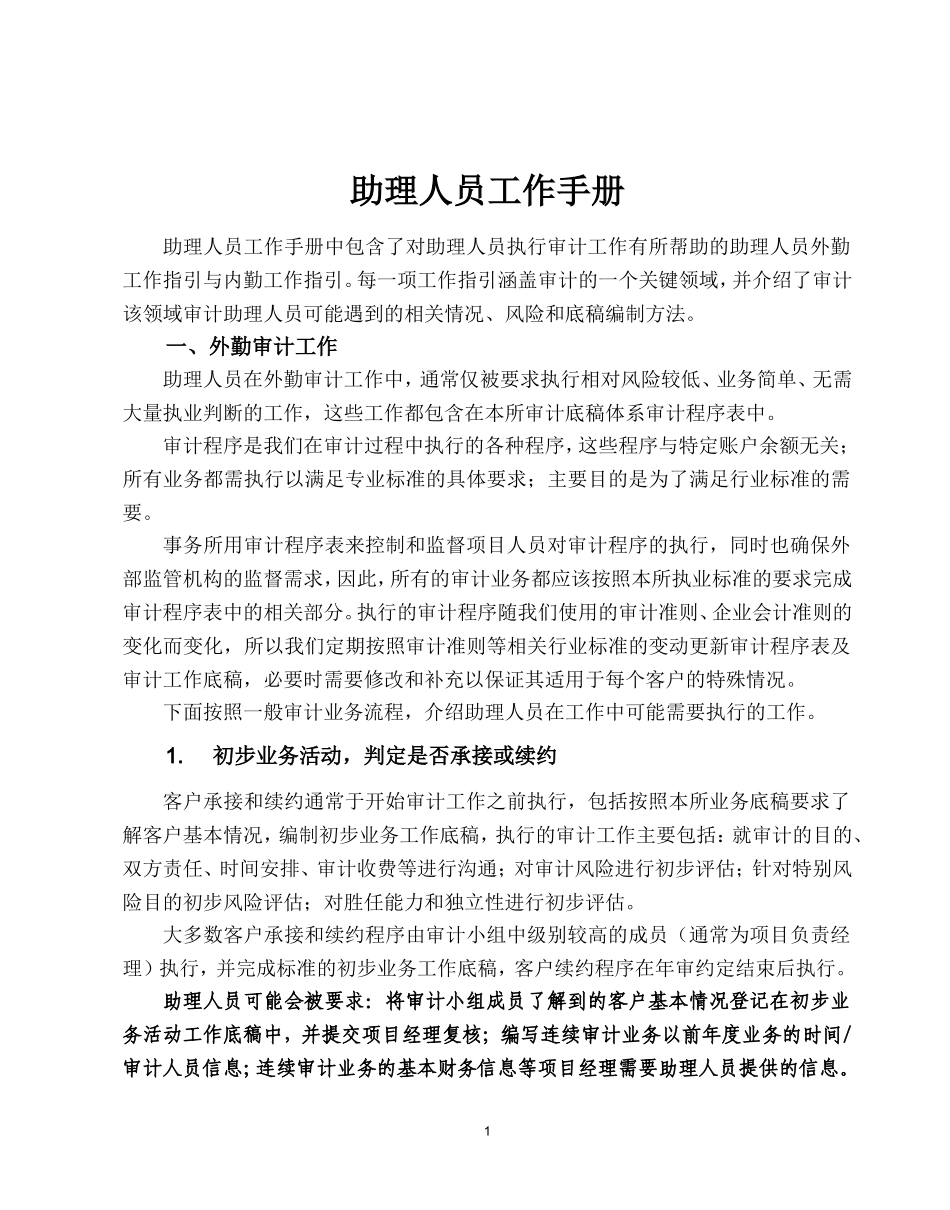 会计事务所审计助理人员工作手册修订版_第1页