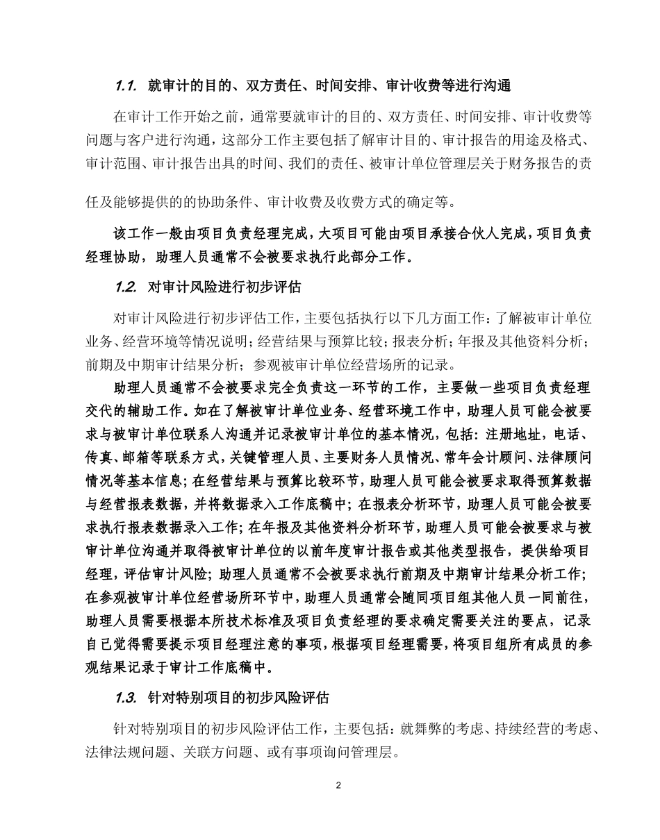 会计事务所审计助理人员工作手册修订版_第2页