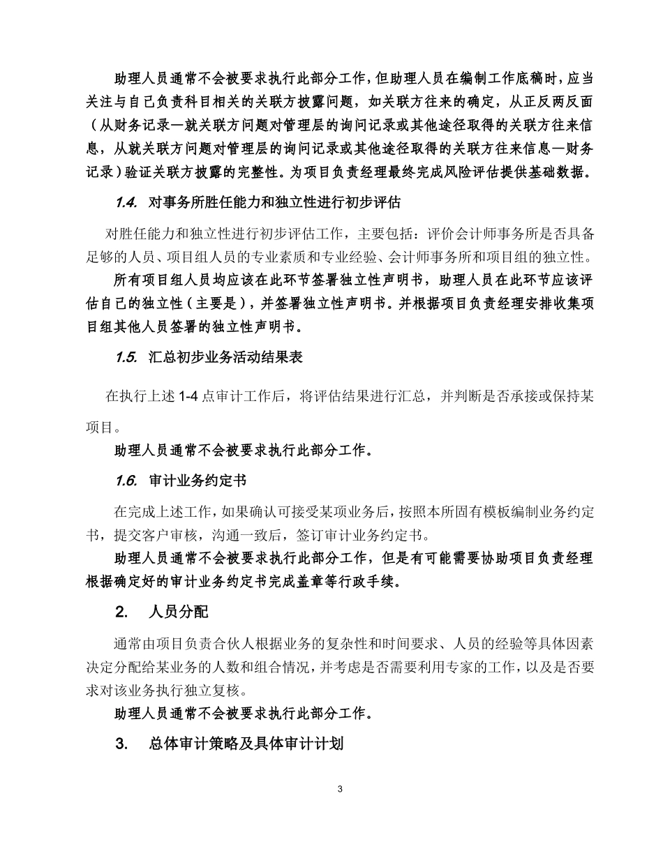 会计事务所审计助理人员工作手册修订版_第3页