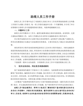 会计事务所审计助理人员工作手册修订版