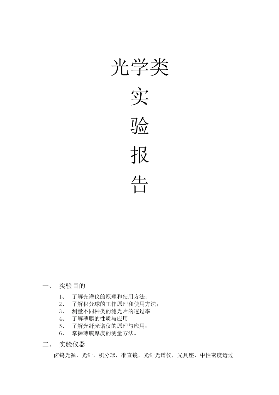 光学类实验报告_第1页