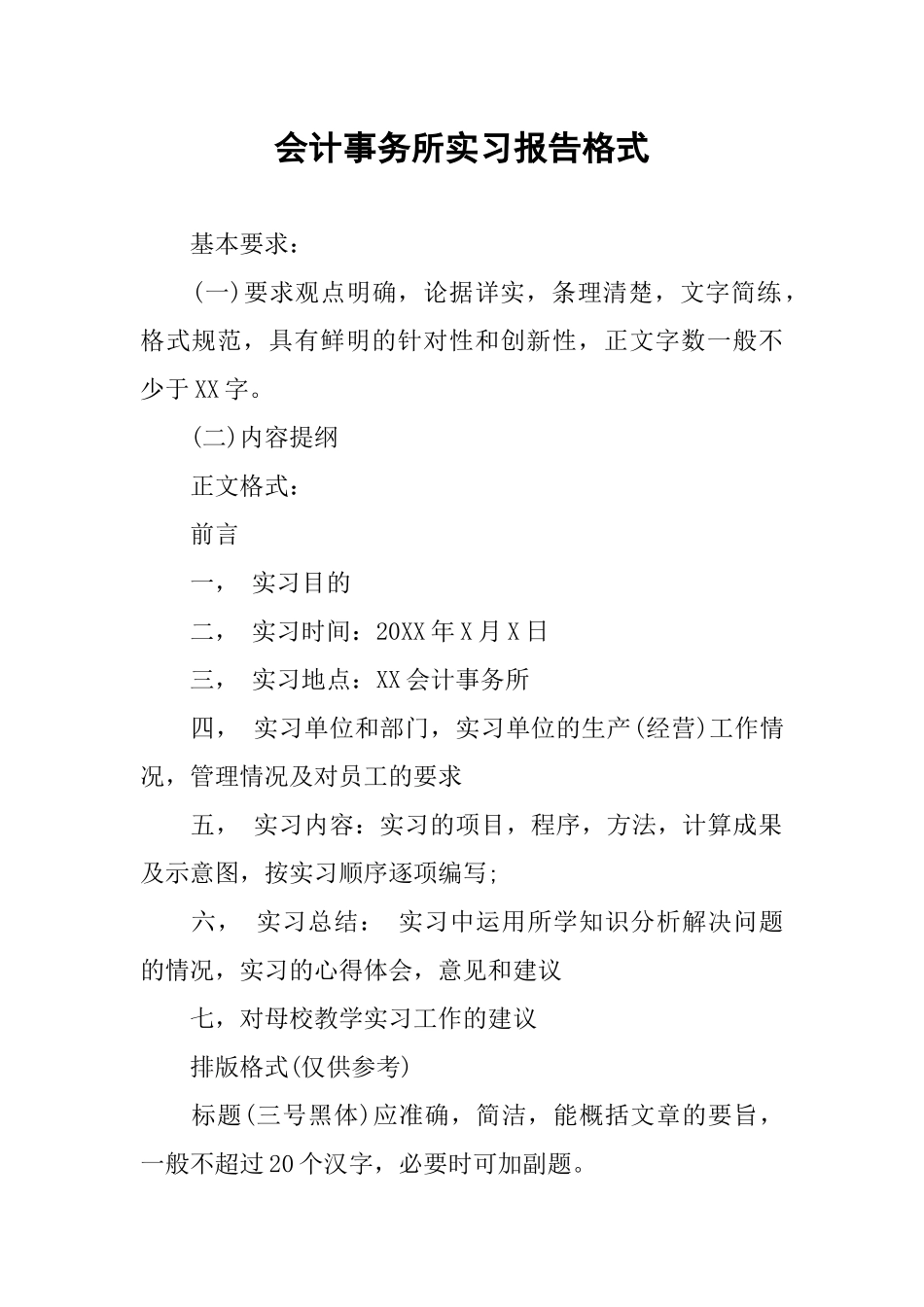 会计事务所实习报告格式-1_第1页