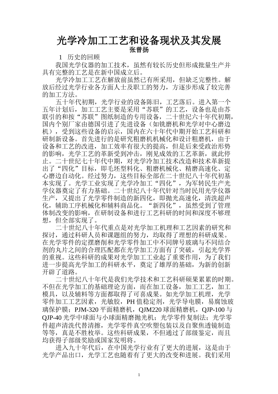 光学冷加工工艺和设备_第1页