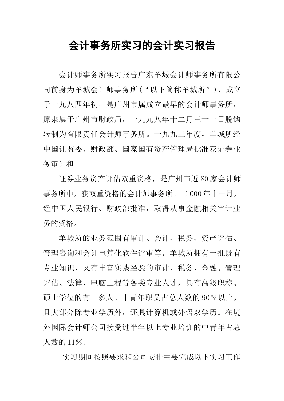 会计事务所实习的会计实习报告_第1页