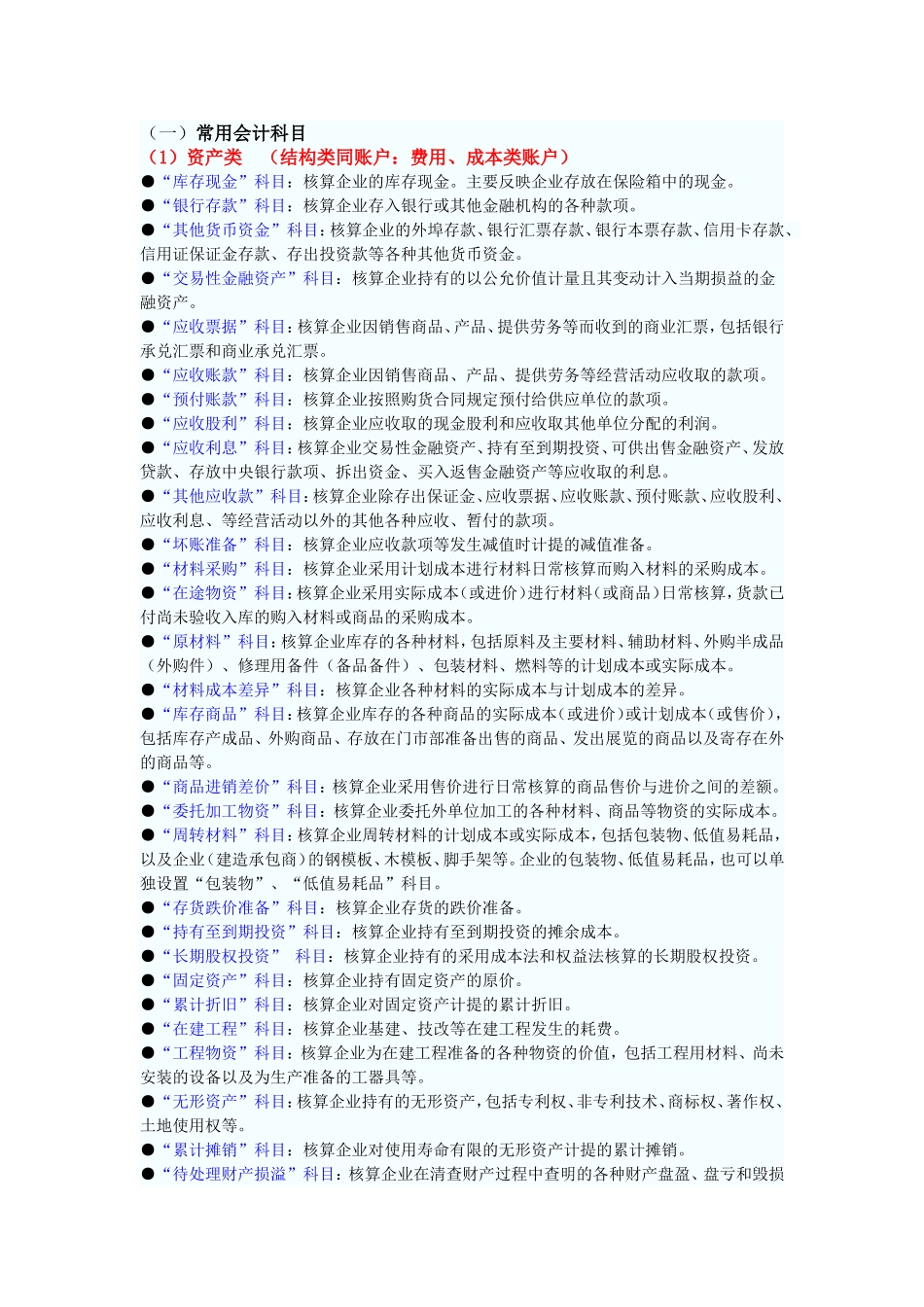 会计基础科目+会计公式+会计分录(免费)_第1页