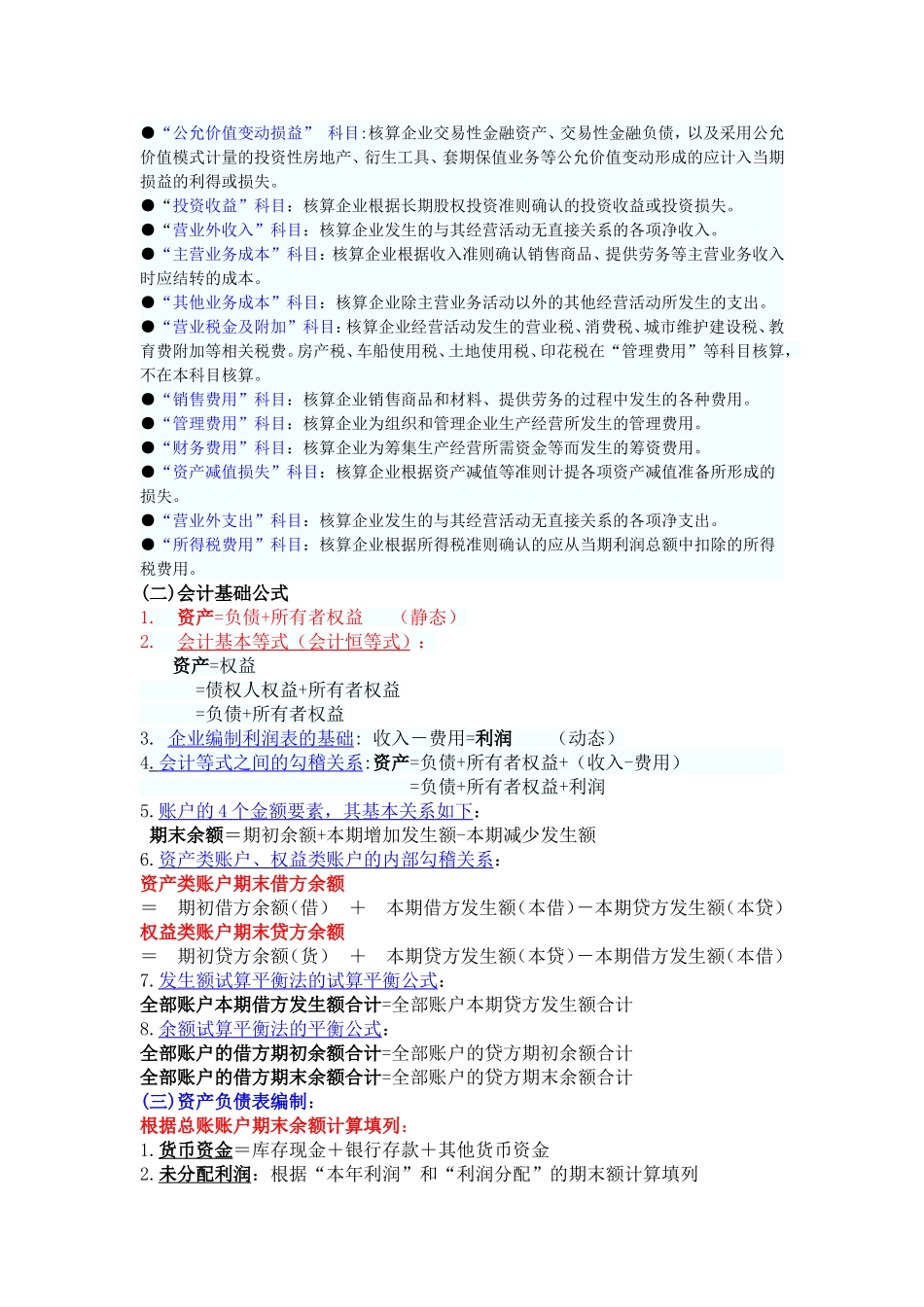 会计基础科目+会计公式+会计分录(免费)_第3页