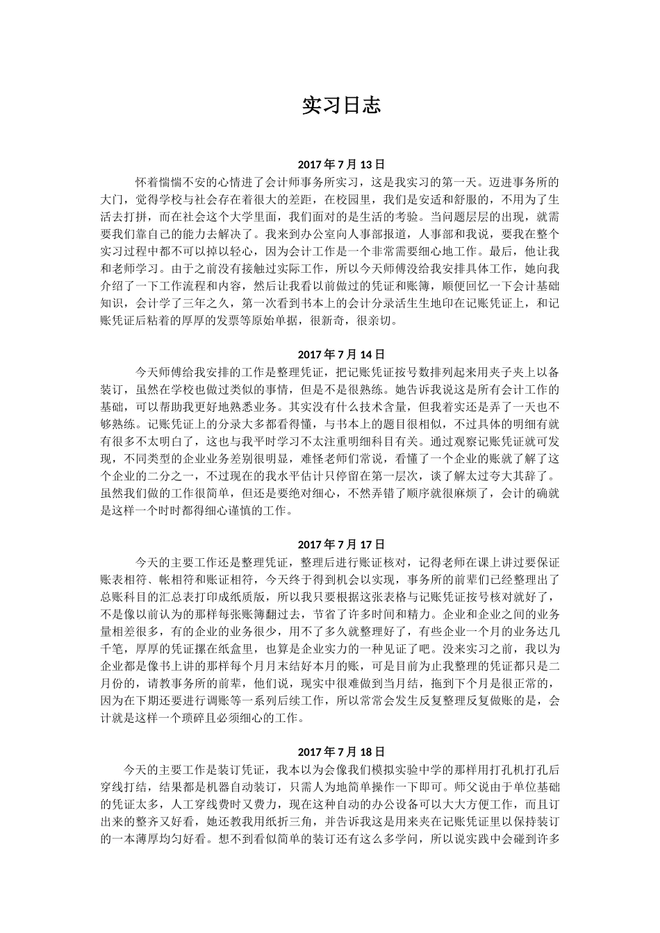会计事务所实习日记_第1页