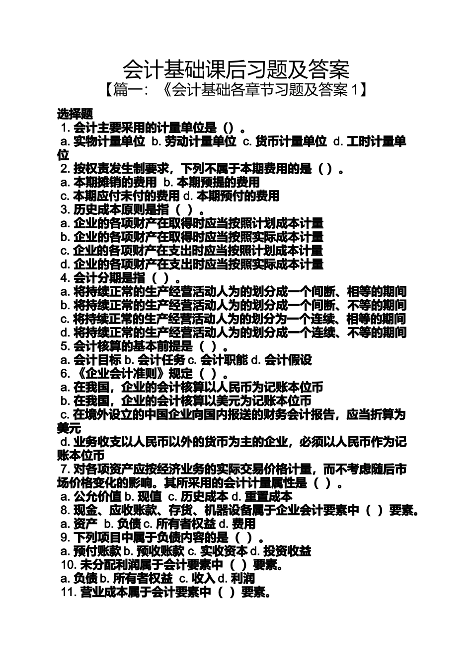 会计基础课后习题及答案_第1页