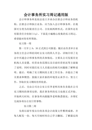 会计事务所实习周记通用版