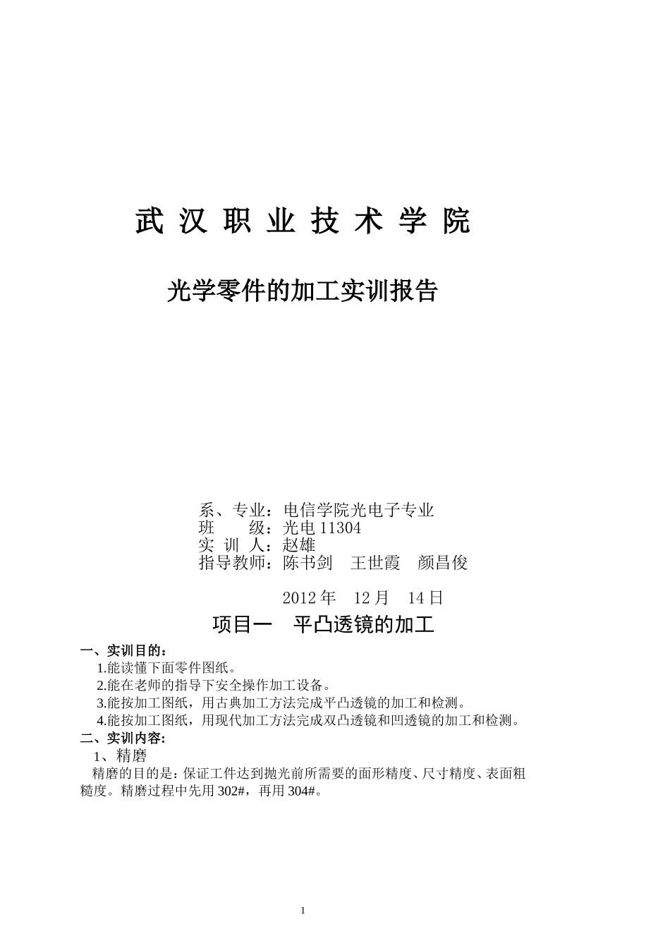 光学零件的加工实训报告_第1页