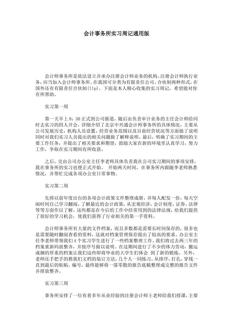 会计事务所实习周记通用版-总结报告模板_第1页