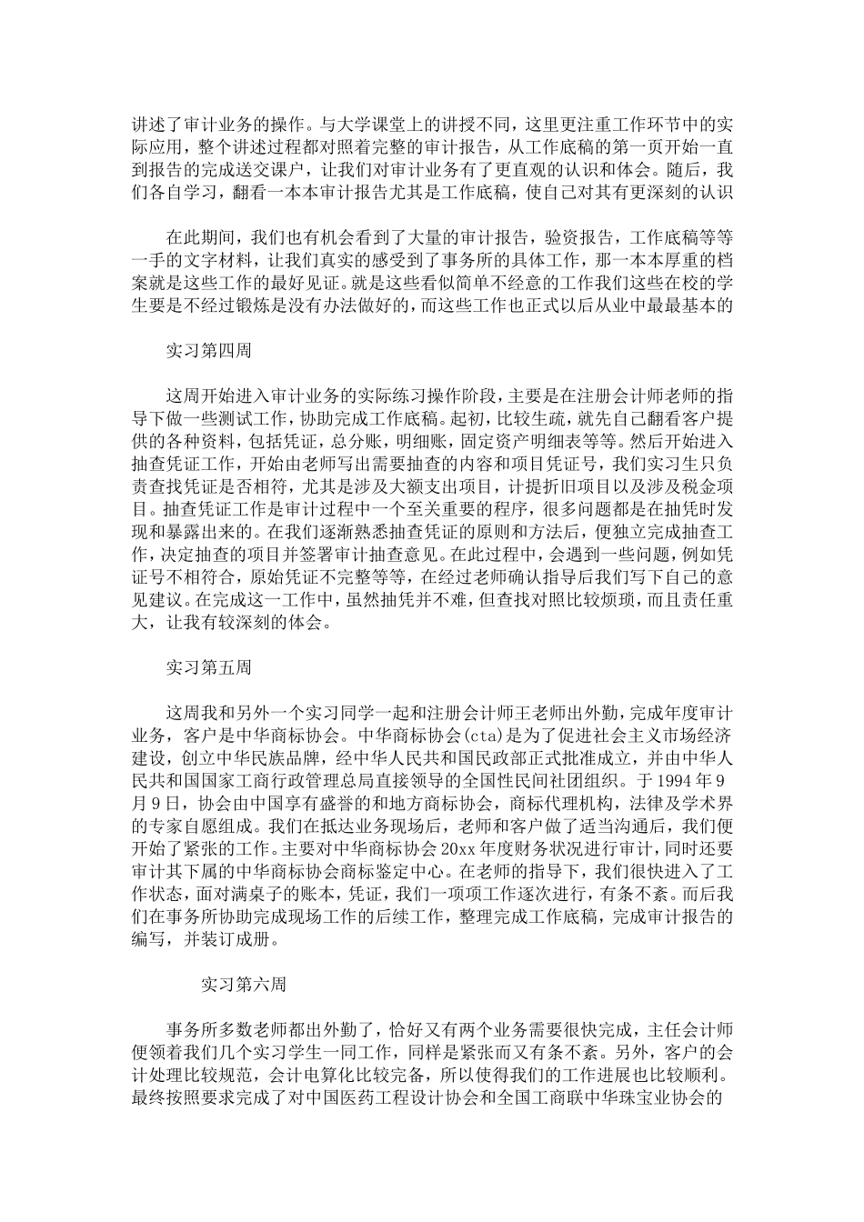 会计事务所实习周记通用版-总结报告模板_第2页