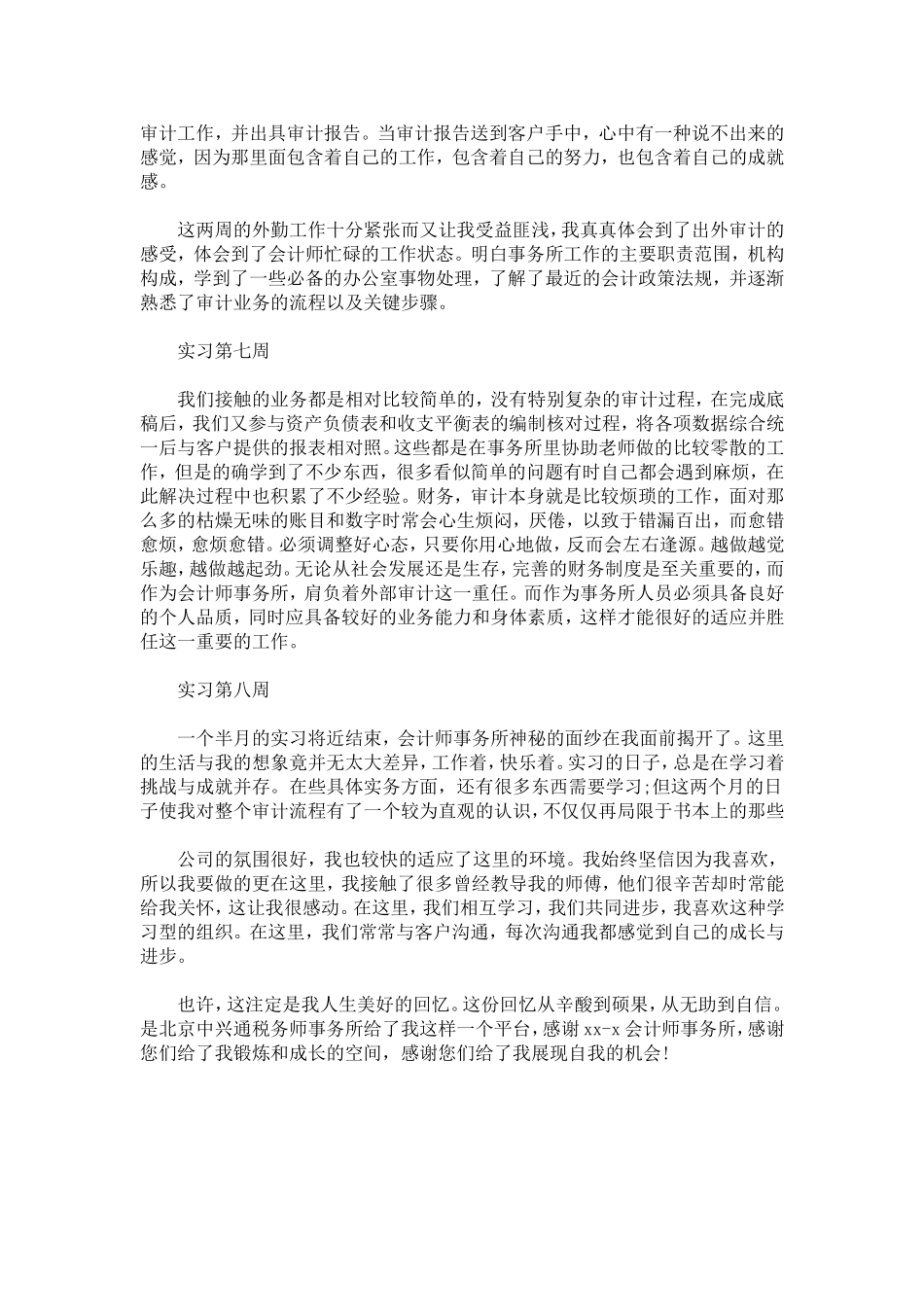 会计事务所实习周记通用版-总结报告模板_第3页