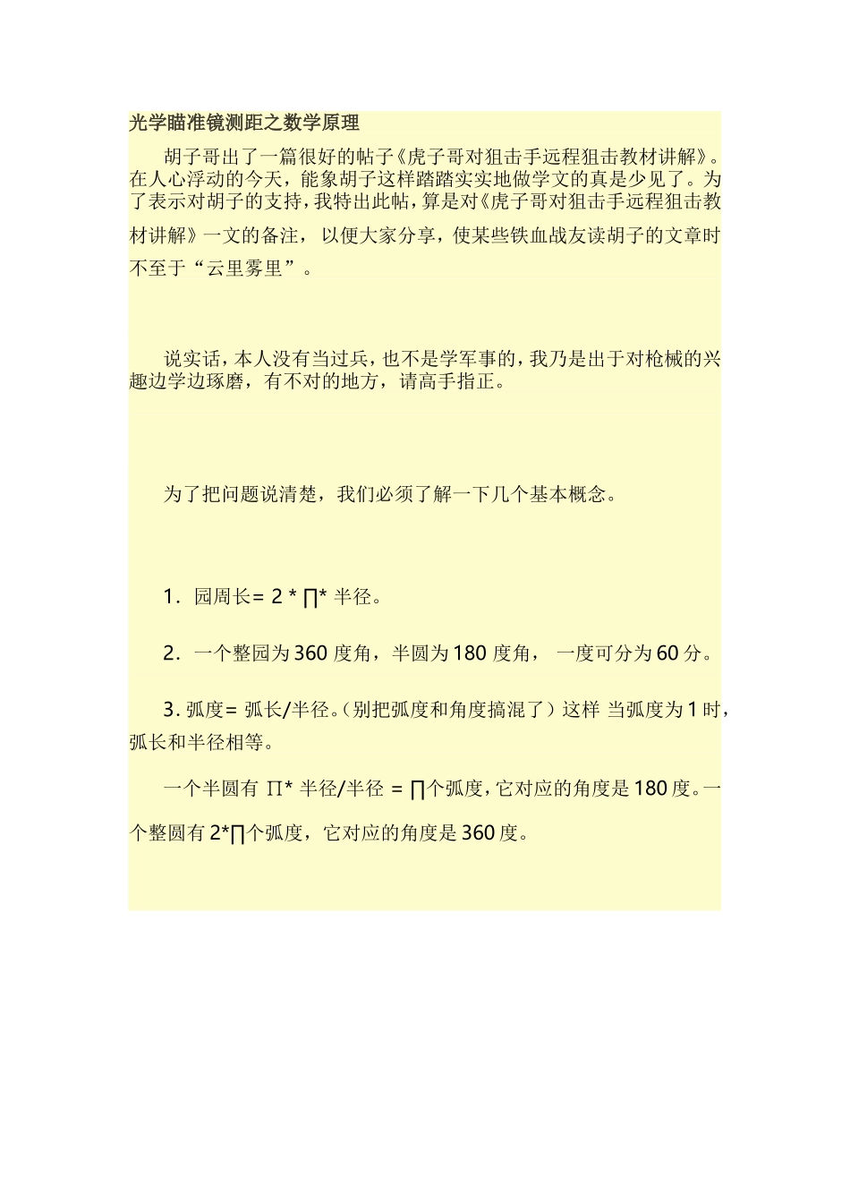 光学瞄准镜测距之数学原理_第1页