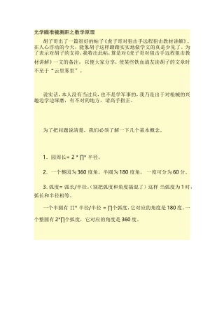 光学瞄准镜测距之数学原理
