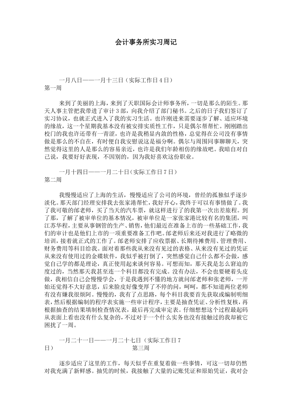 会计事务所实习周记-总结报告模板_第1页