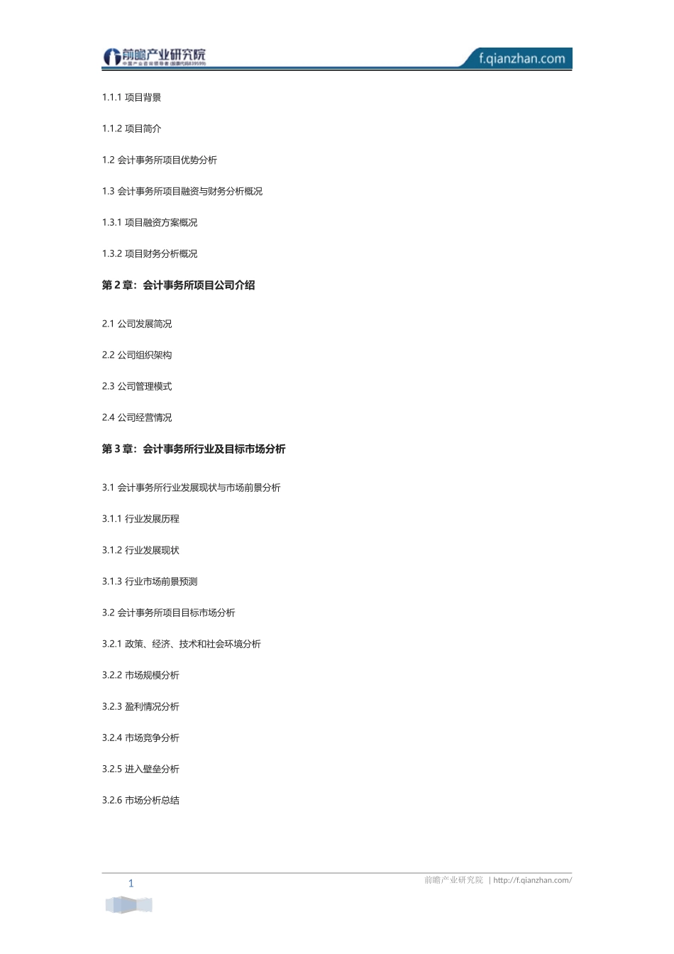 会计事务所项目商业计划书_第2页