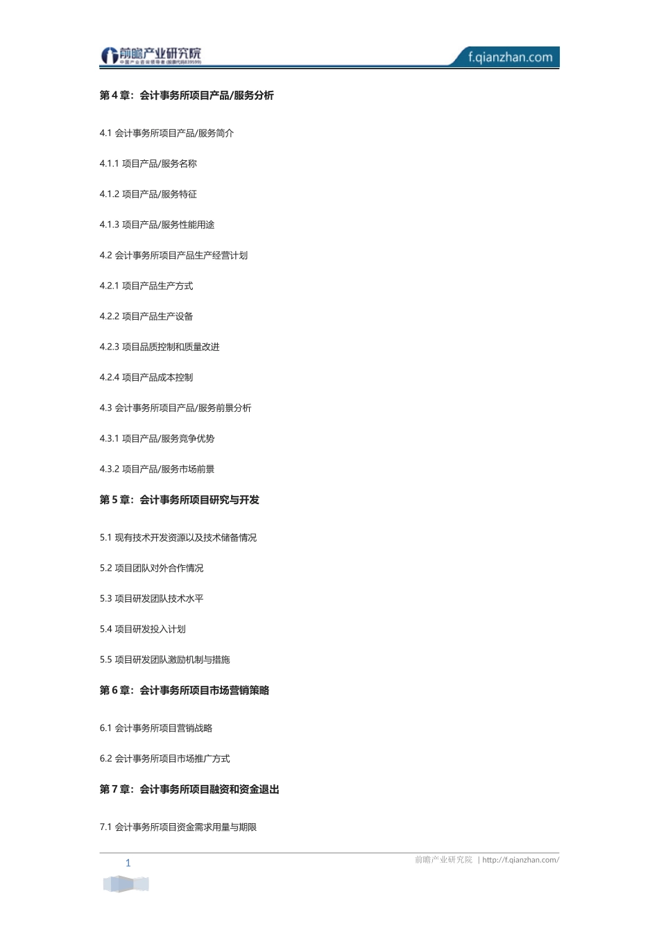 会计事务所项目商业计划书_第3页