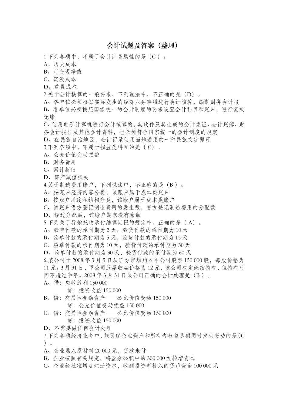 会计试题及答案(单选、判断)_第1页