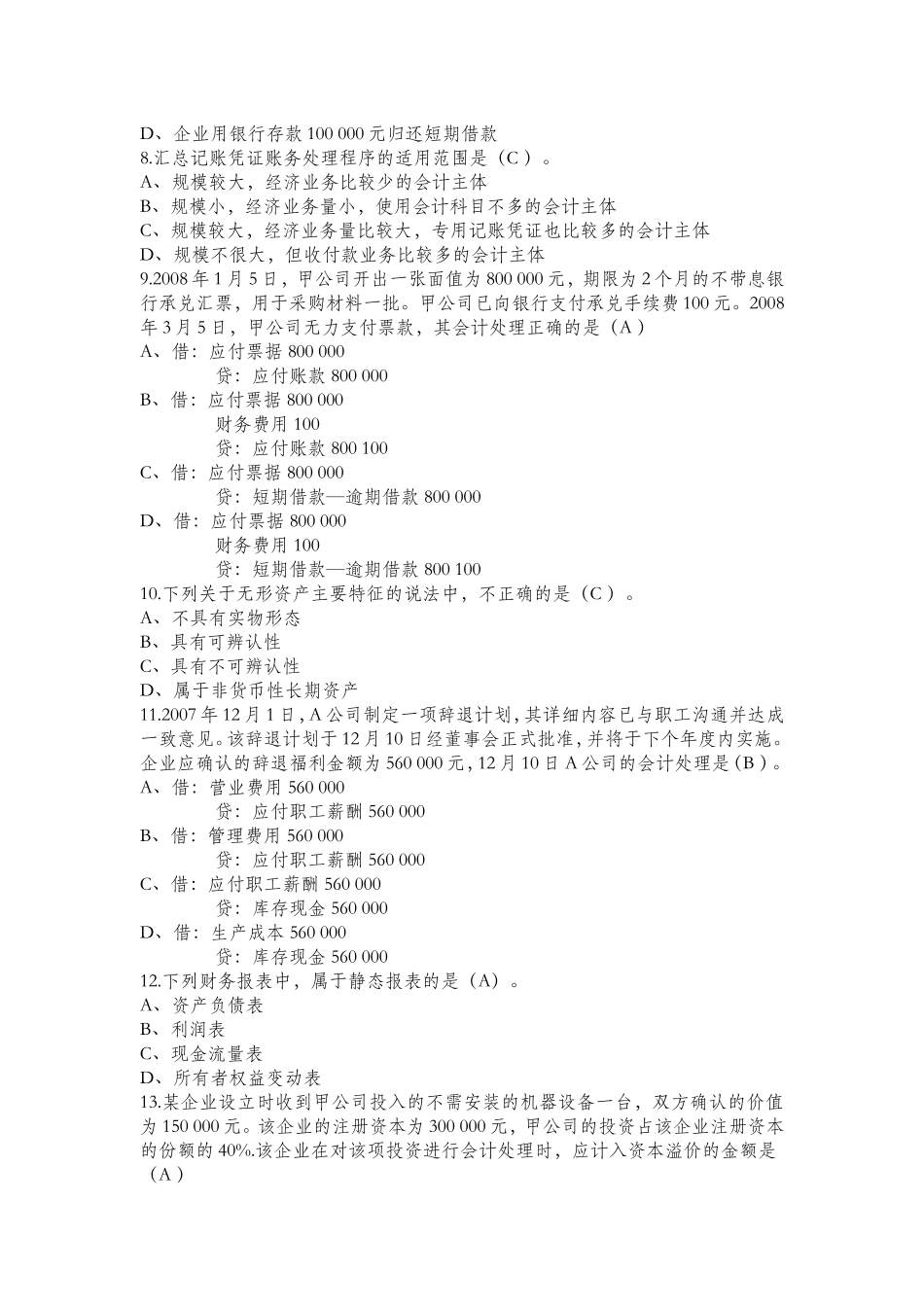 会计试题及答案(单选、判断)_第2页