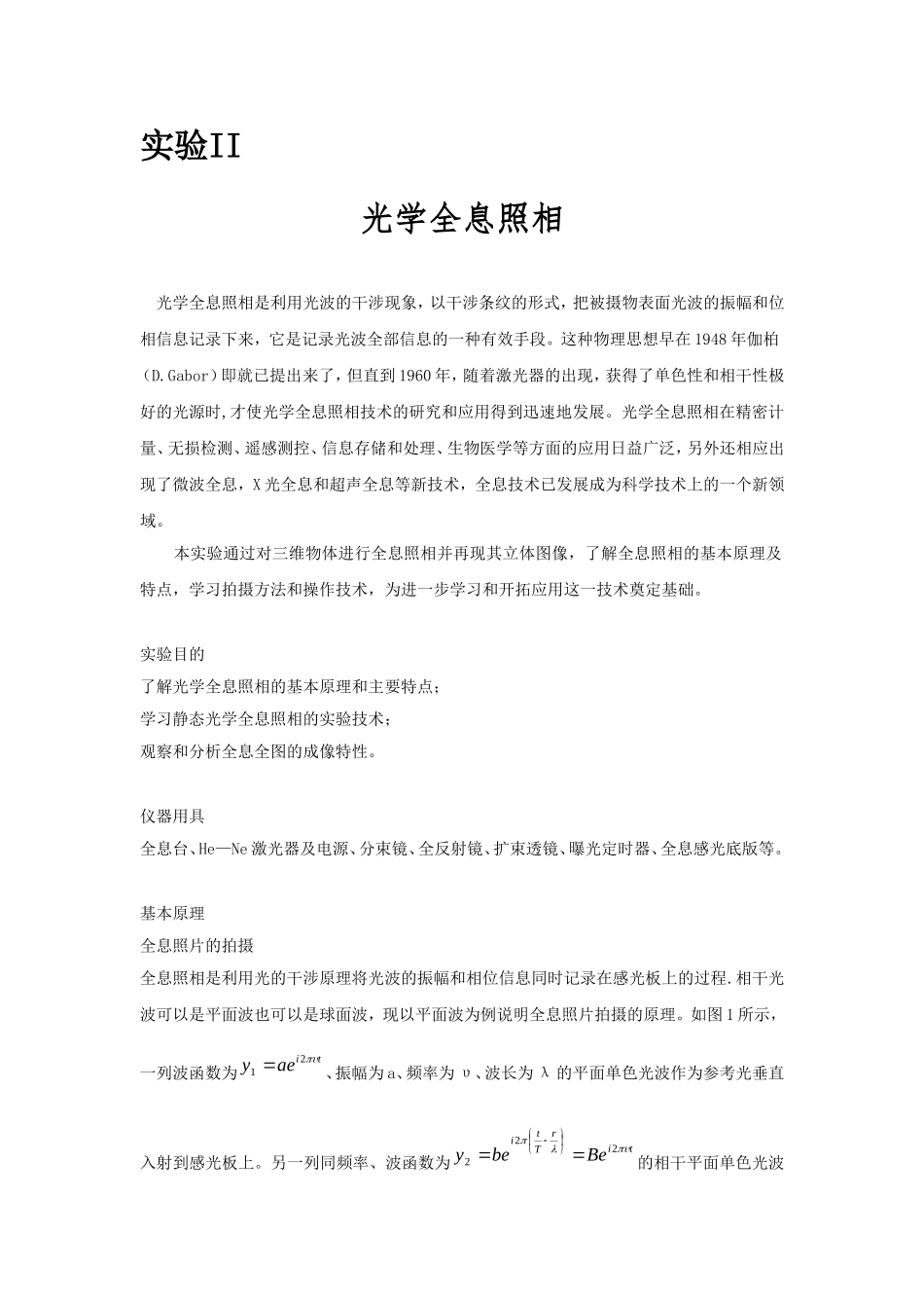 光学全息照相实验报告_第1页