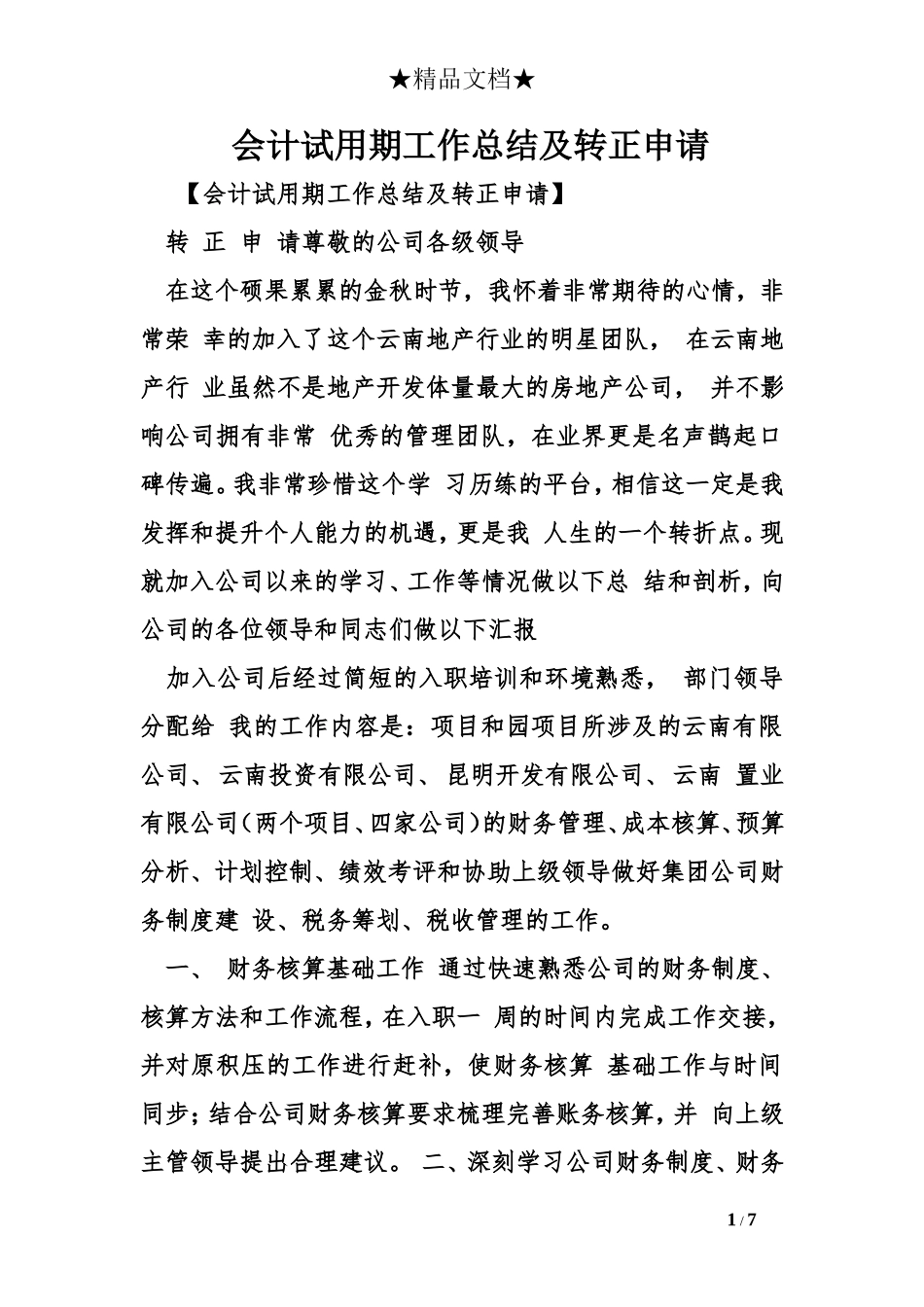 会计试用期工作总结及转正申请_第1页