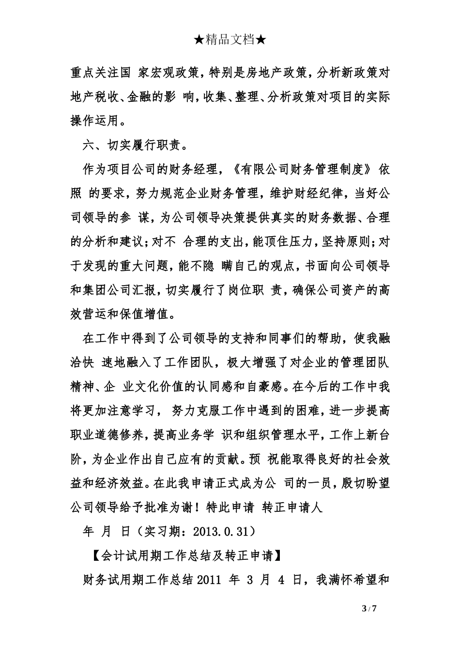 会计试用期工作总结及转正申请_第3页