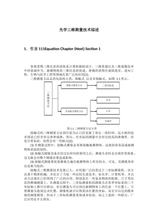 光学三维测量技术综述
