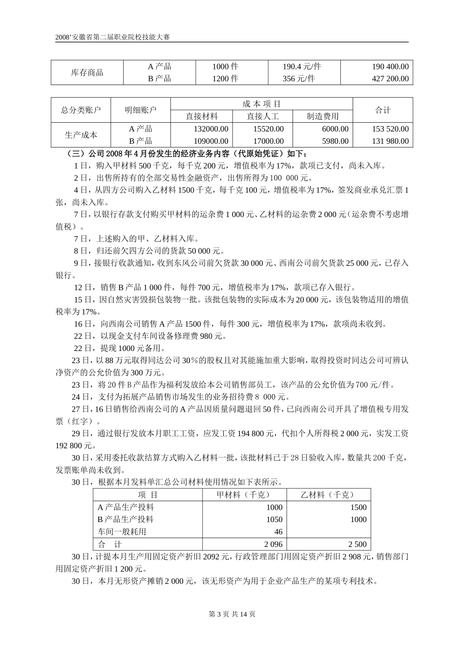 会计手工核算基本技能竞赛试题及答案_第3页