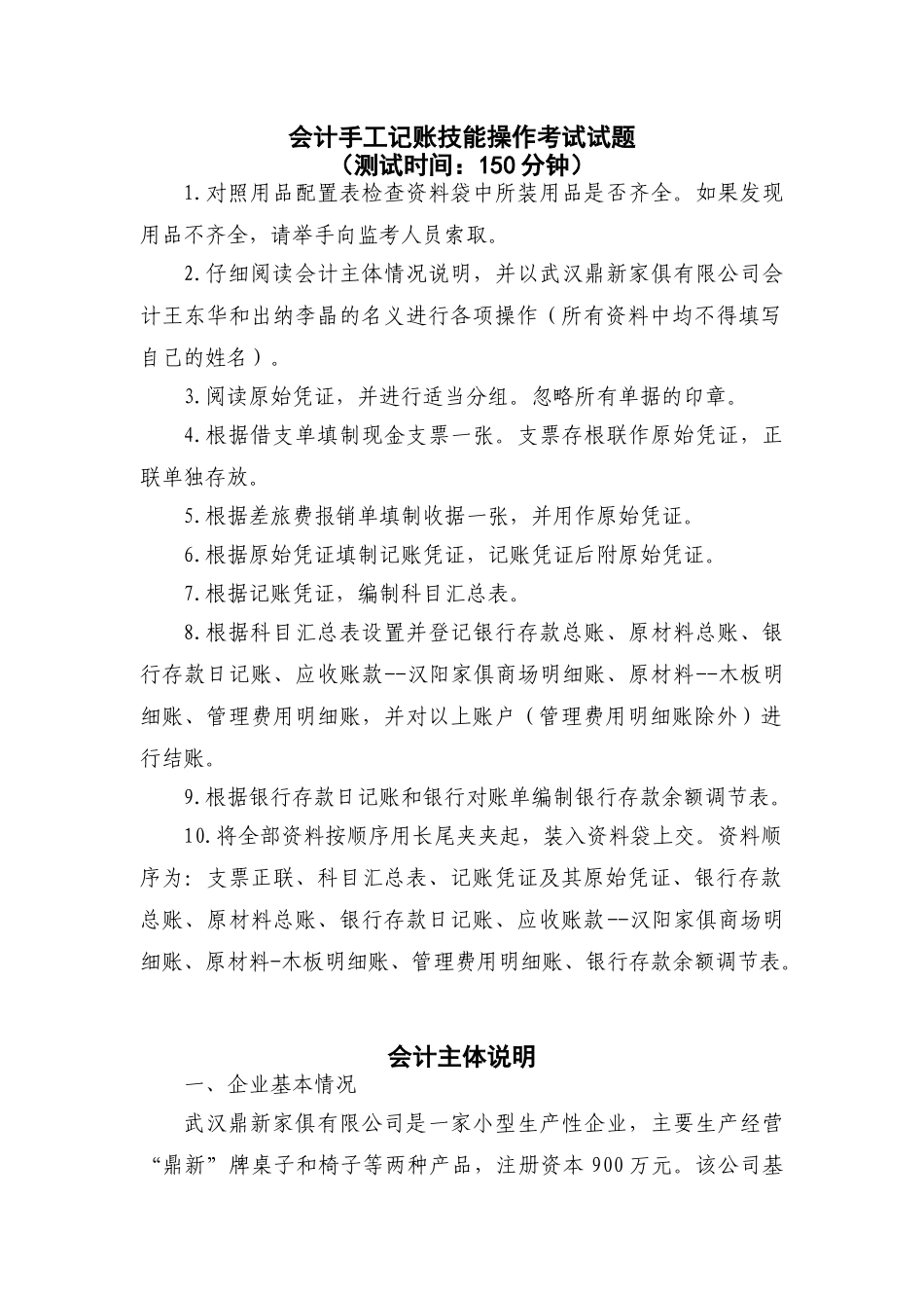 会计手工记账技能操作考试试题_第1页