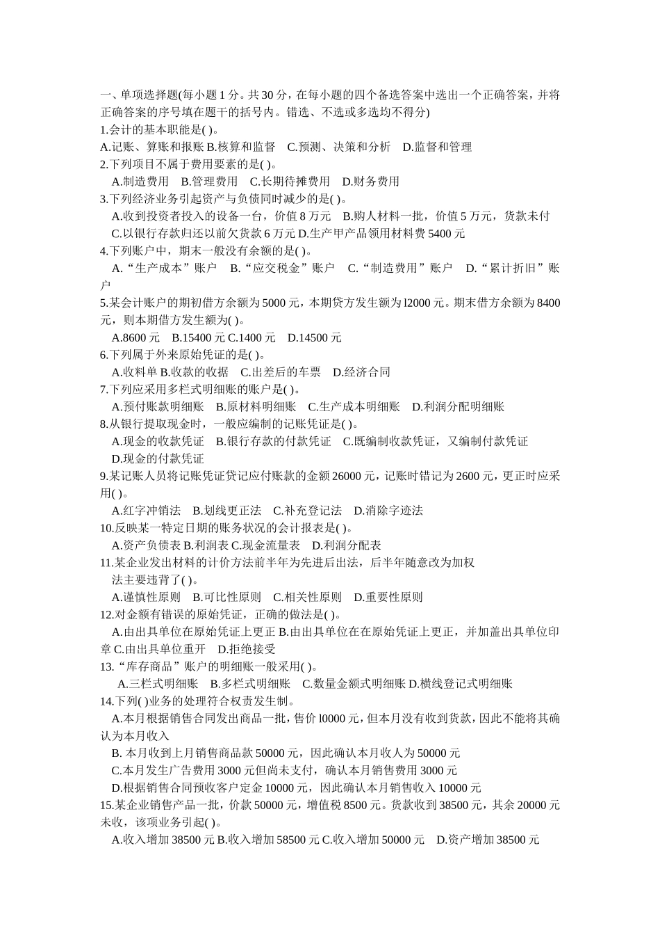 会计基础-密卷1_第1页