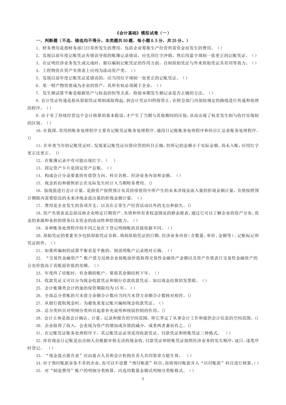 会计基础模拟试卷1_第1页