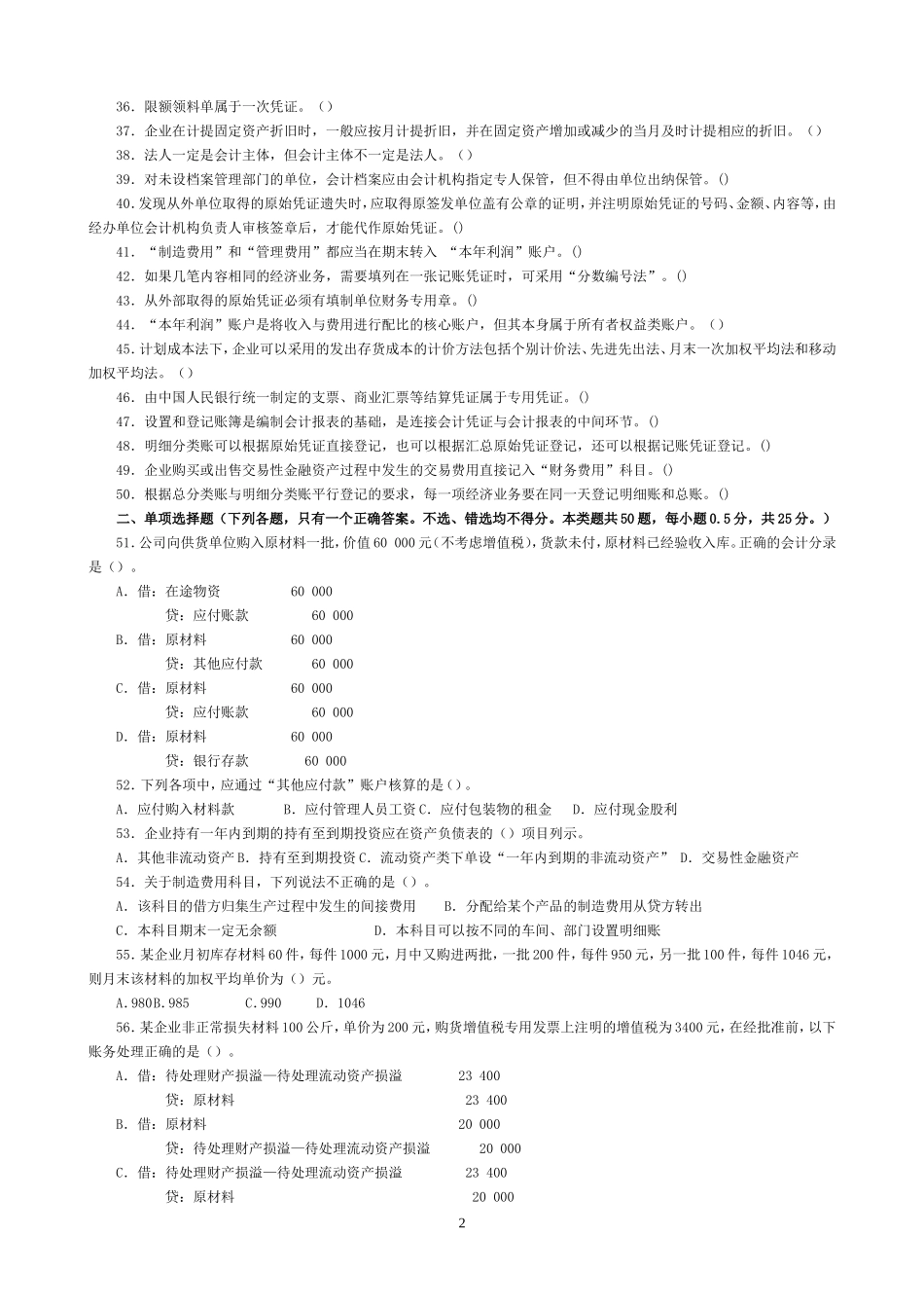 会计基础模拟试卷1_第2页