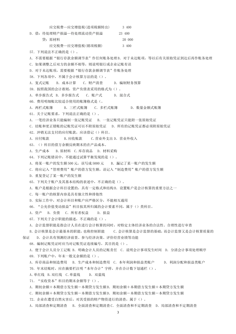 会计基础模拟试卷1_第3页