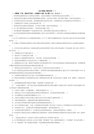 会计基础模拟试卷1