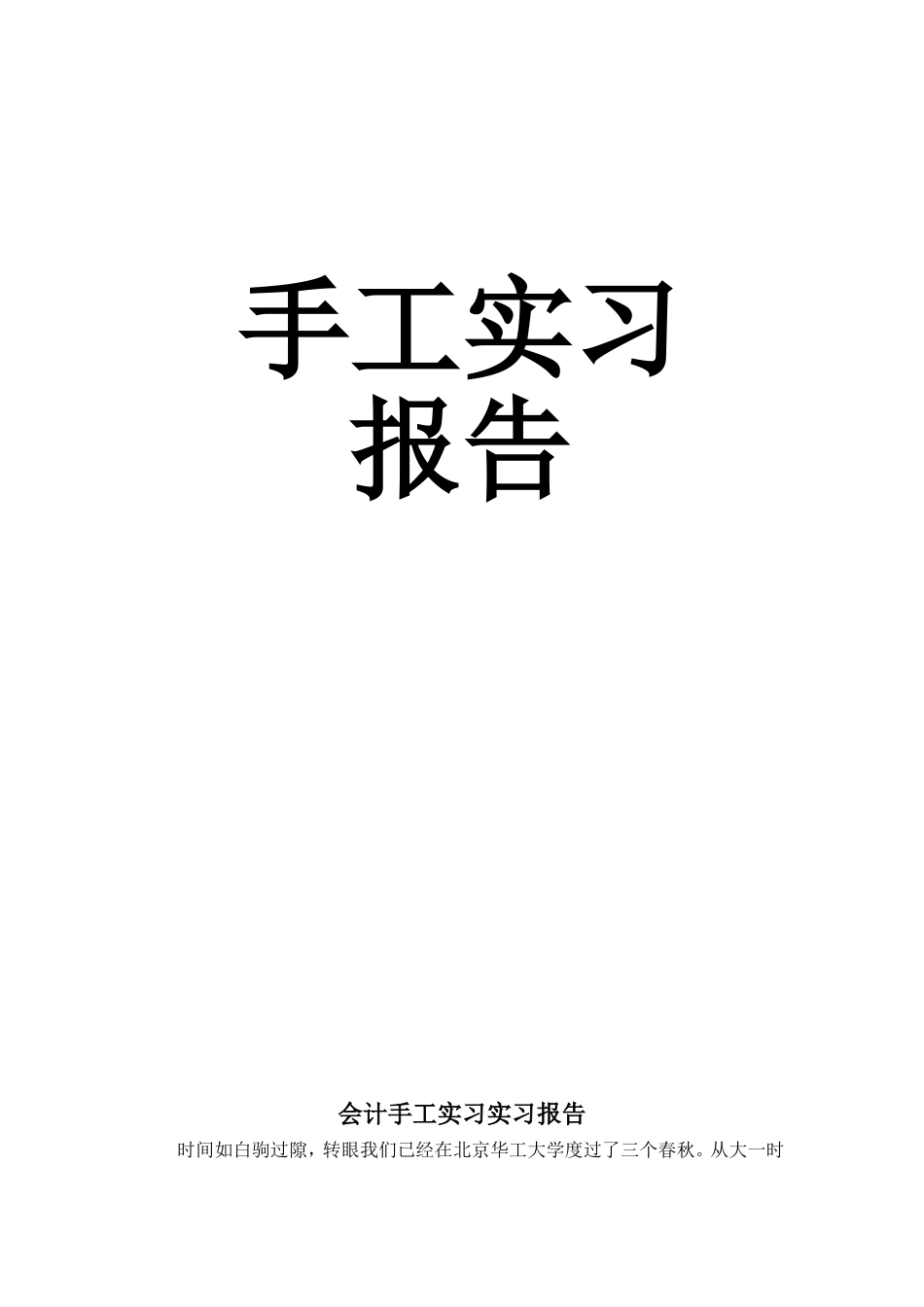 会计手工实习实习报告_第1页