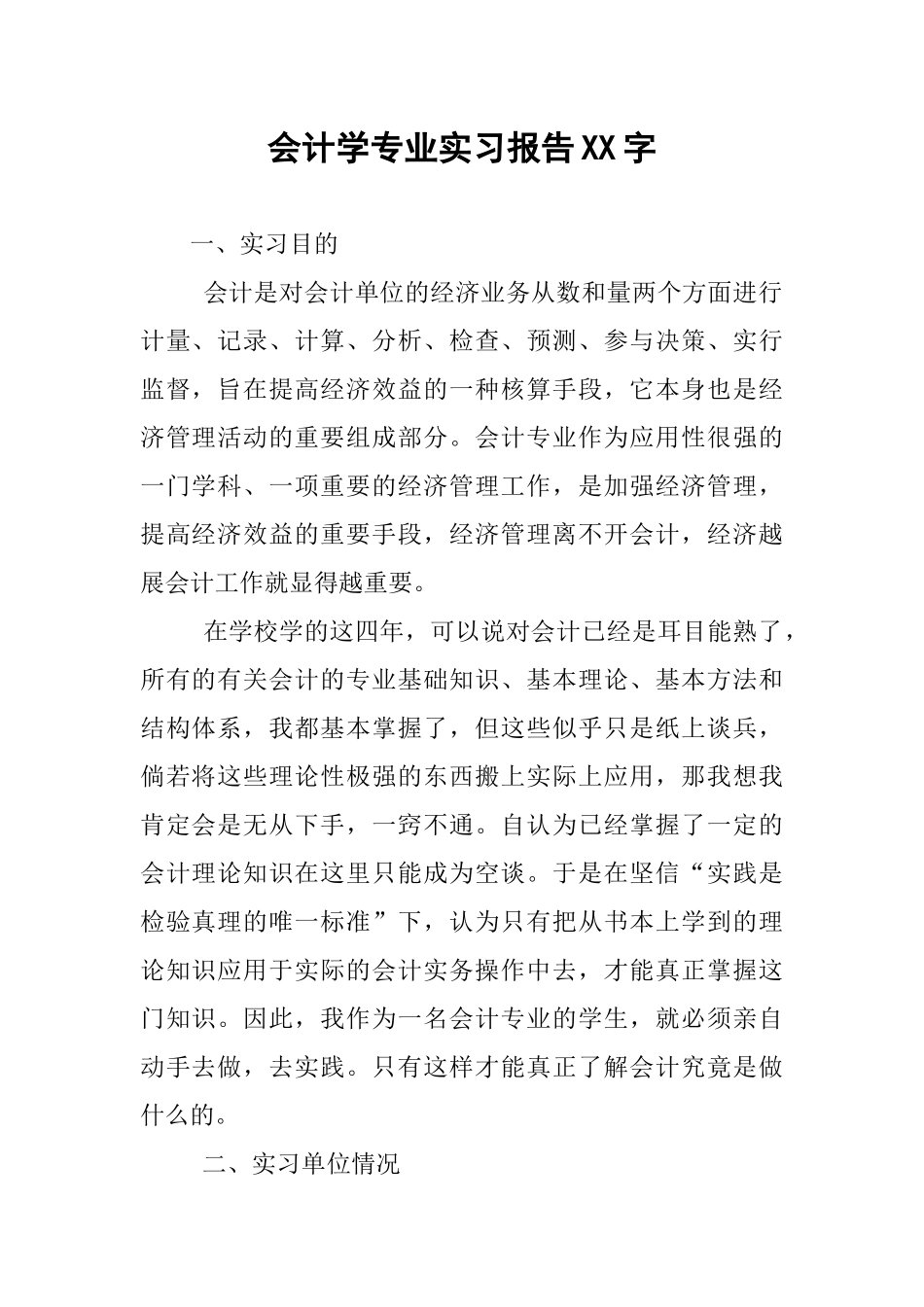 会计学专业实习报告XX字_第1页