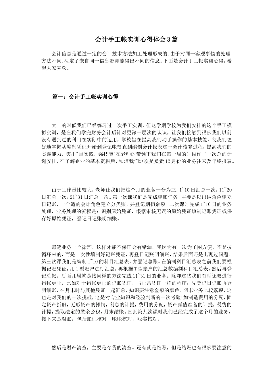 会计手工帐实训心得体会3篇_第1页