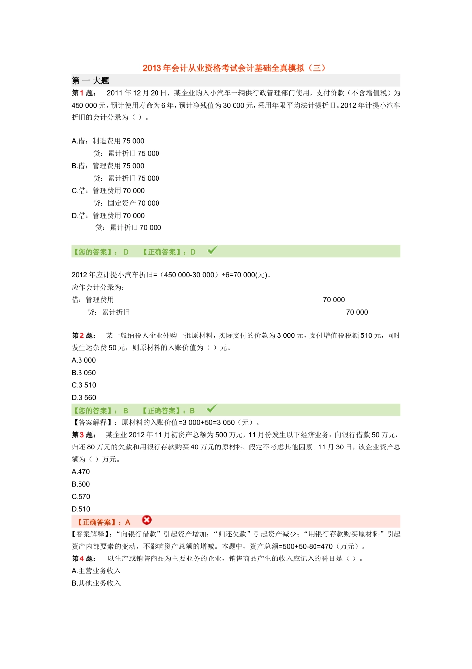 会计基础全真模拟三答案_第1页