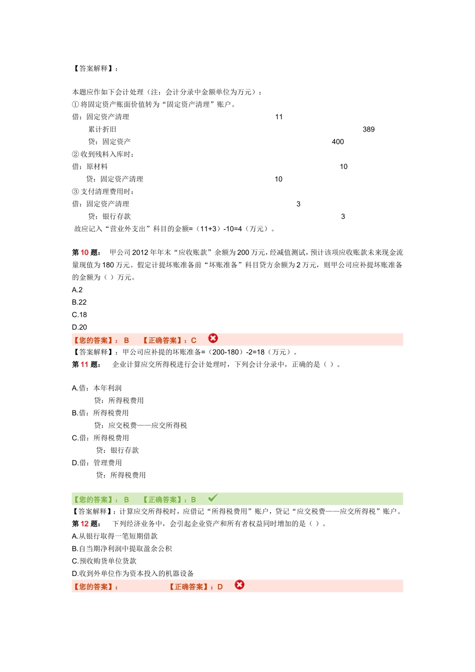 会计基础全真模拟三答案_第3页