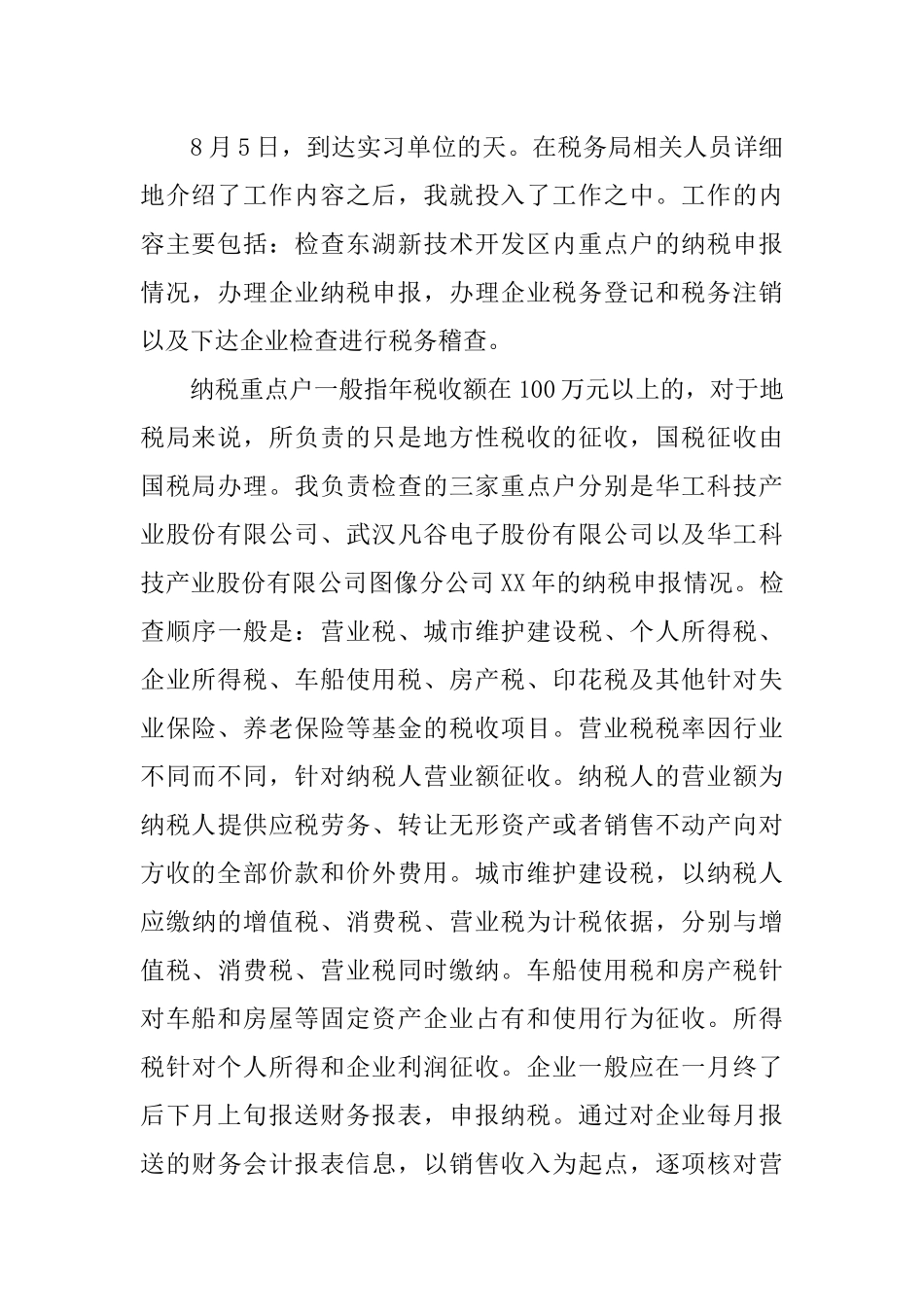 会计学专业学生税务局实习报告_第2页