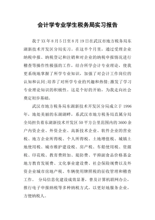 会计学专业学生税务局实习报告