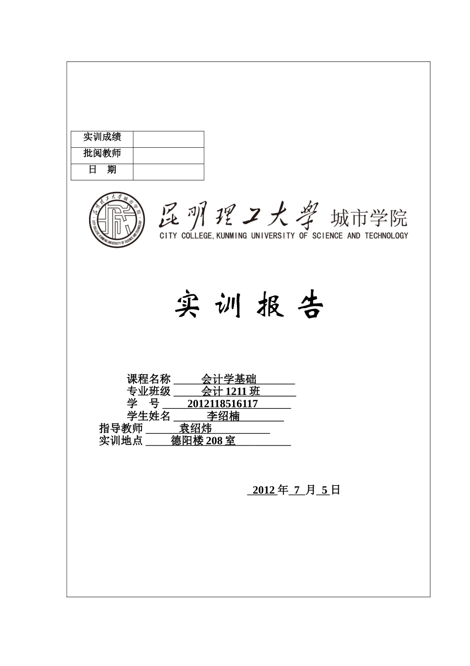 会计手工账实训报告_第1页