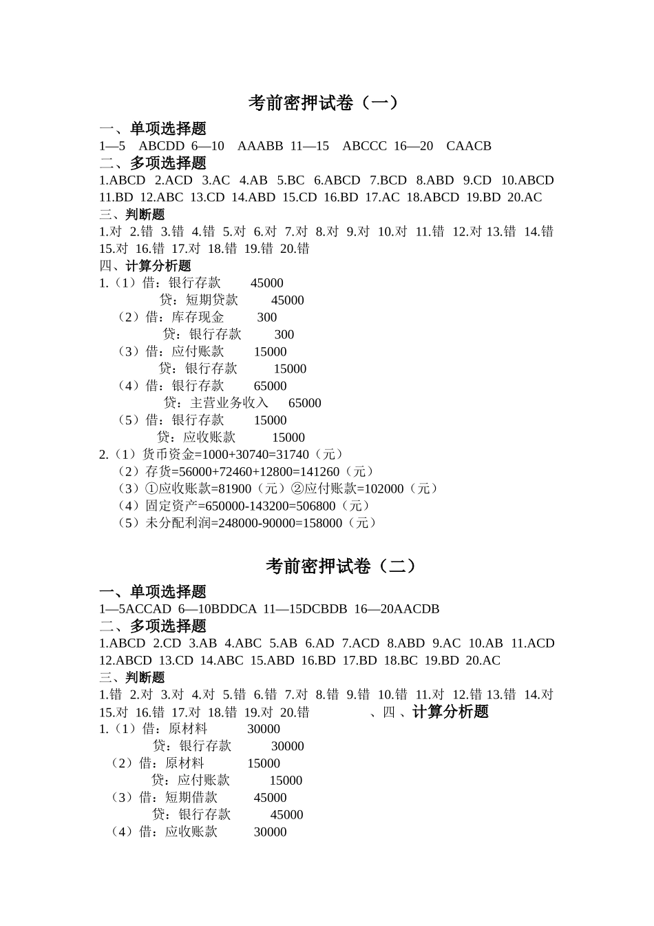 会计基础十套密押试卷答案_第1页