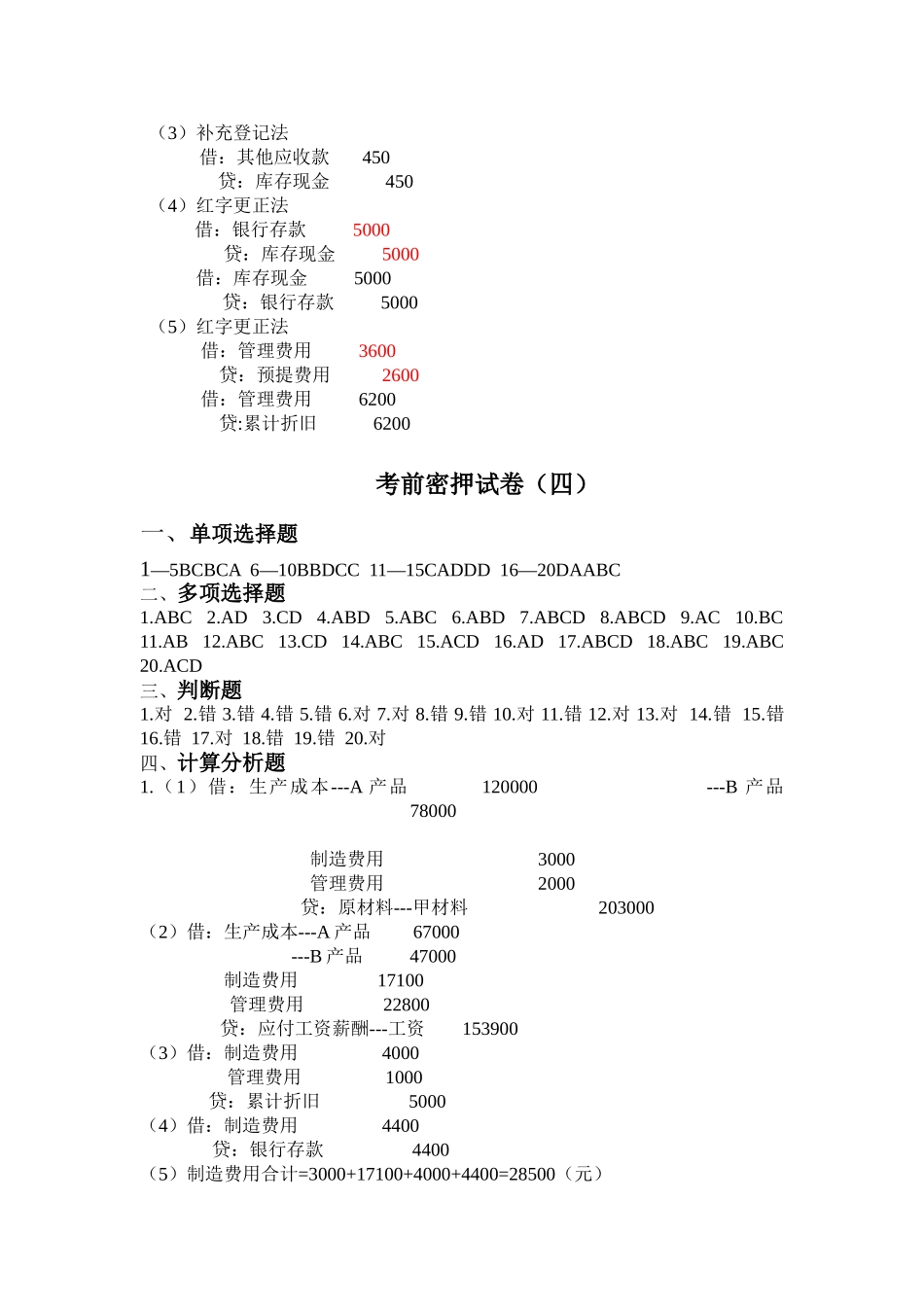会计基础十套密押试卷答案_第3页