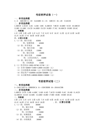 会计基础十套密押试卷答案